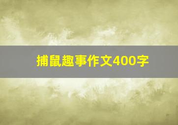 捕鼠趣事作文400字