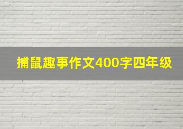 捕鼠趣事作文400字四年级