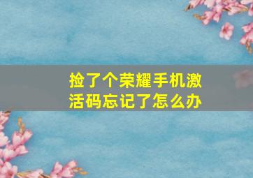 捡了个荣耀手机激活码忘记了怎么办