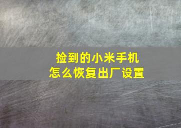 捡到的小米手机怎么恢复出厂设置