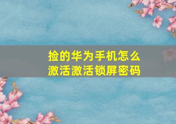 捡的华为手机怎么激活激活锁屏密码