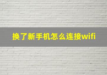 换了新手机怎么连接wifi