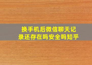 换手机后微信聊天记录还存在吗安全吗知乎