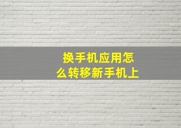 换手机应用怎么转移新手机上