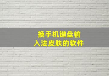 换手机键盘输入法皮肤的软件