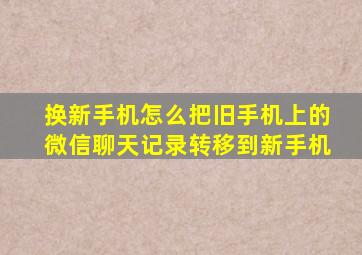 换新手机怎么把旧手机上的微信聊天记录转移到新手机