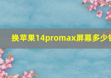 换苹果14promax屏幕多少钱