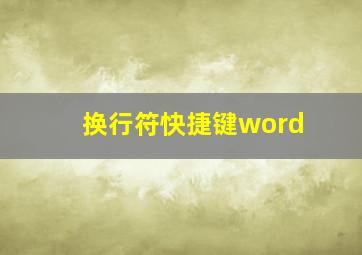 换行符快捷键word