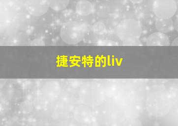 捷安特的liv