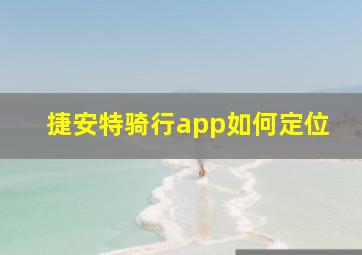 捷安特骑行app如何定位