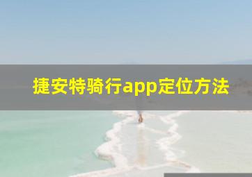 捷安特骑行app定位方法