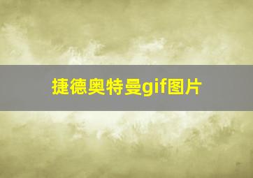 捷德奥特曼gif图片