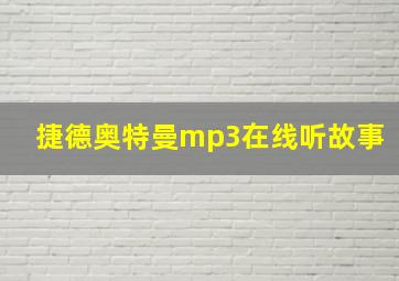 捷德奥特曼mp3在线听故事