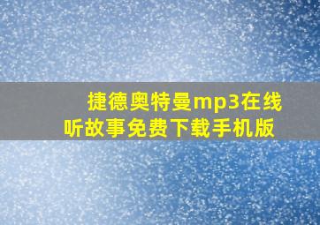 捷德奥特曼mp3在线听故事免费下载手机版