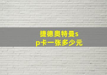 捷德奥特曼sp卡一张多少元