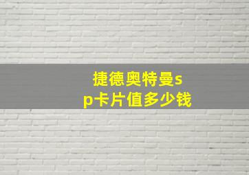 捷德奥特曼sp卡片值多少钱