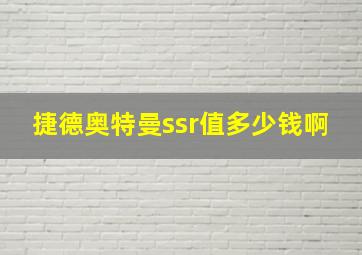 捷德奥特曼ssr值多少钱啊