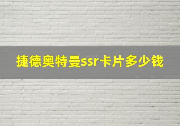 捷德奥特曼ssr卡片多少钱