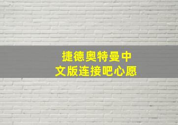 捷德奥特曼中文版连接吧心愿