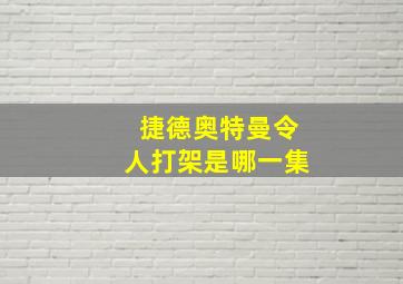 捷德奥特曼令人打架是哪一集