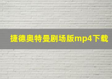 捷德奥特曼剧场版mp4下载