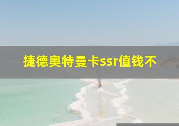 捷德奥特曼卡ssr值钱不