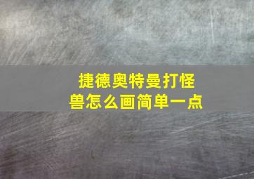 捷德奥特曼打怪兽怎么画简单一点