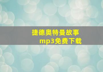 捷德奥特曼故事mp3免费下载