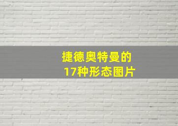 捷德奥特曼的17种形态图片