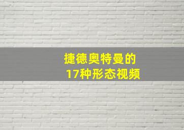 捷德奥特曼的17种形态视频