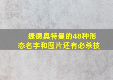 捷德奥特曼的48种形态名字和图片还有必杀技