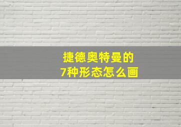 捷德奥特曼的7种形态怎么画