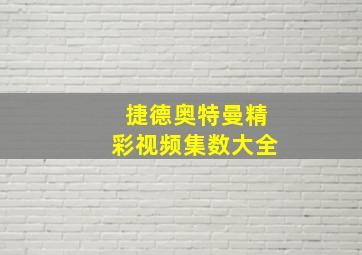 捷德奥特曼精彩视频集数大全