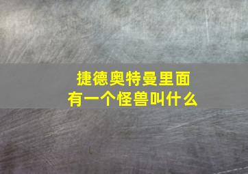 捷德奥特曼里面有一个怪兽叫什么