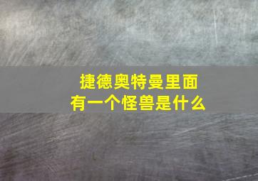 捷德奥特曼里面有一个怪兽是什么