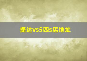 捷达vs5四s店地址