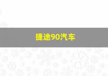 捷途90汽车