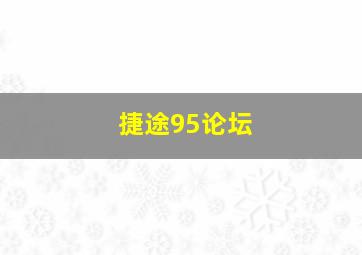 捷途95论坛