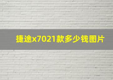 捷途x7021款多少钱图片