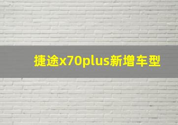 捷途x70plus新增车型