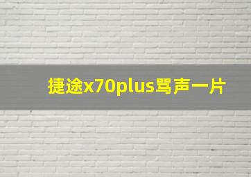 捷途x70plus骂声一片