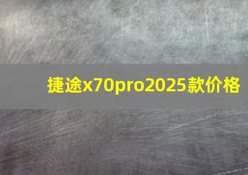 捷途x70pro2025款价格