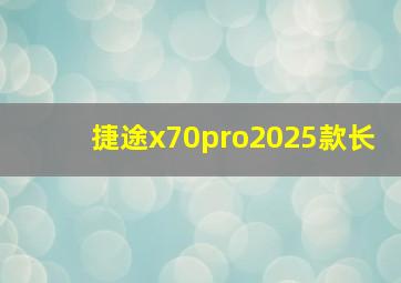 捷途x70pro2025款长