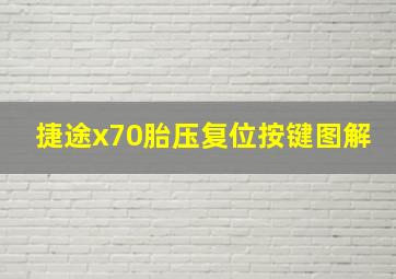 捷途x70胎压复位按键图解