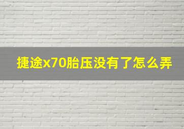 捷途x70胎压没有了怎么弄