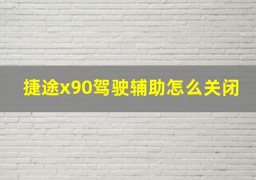 捷途x90驾驶辅助怎么关闭