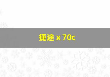 捷途ⅹ70c