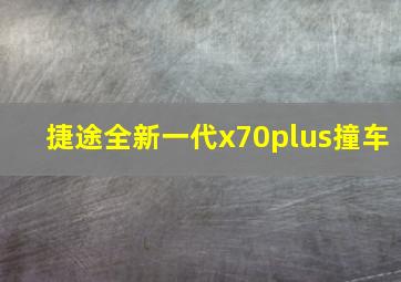 捷途全新一代x70plus撞车