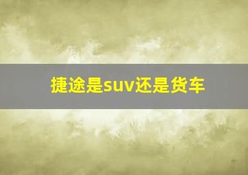 捷途是suv还是货车