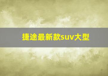 捷途最新款suv大型